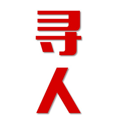 叙州区寻人还是找正规公司